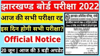 आज की सभी परीक्षा रद्द | Jac Board Exam Cancel Official Notice | Jac Board Result 2022 | Jac Board