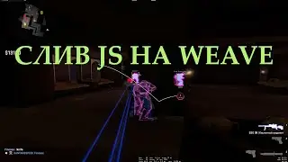 СЛИВ JS WAVE