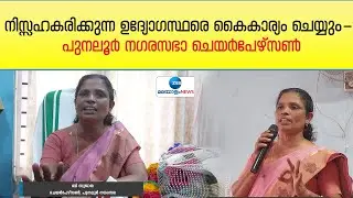 Punalur Municipality | പുനലൂരിൽ സത്യപ്രതിജ്ഞാ-അനുമോദനച്ചടങ്ങ് ബഹിഷ്കരിച്ച് ഉദ്യോഗസ്ഥർ