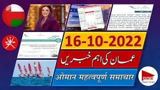 Oman News Today in Urdu Hindi 16 October 2022 آج عمان کی خبریں आज ओमान समाचार