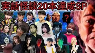 実話怪談20本達成SP【作業用BGM】