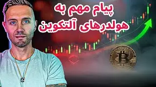 الان بدترین زمان برای کم آوردن است | تحلیل بیت‌کوین و وضعیت بازار رمزارزها