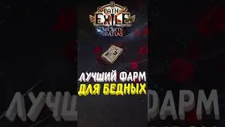 VERY CHEAP FARMING WITHOUT INVESTMENT | Path of Exile #twitch #poe