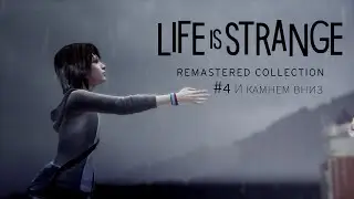 #4 И КАМНЕМ ВНИЗ // LIFE IS STRANGE REMASTERED