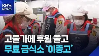 고물가에 후원 줄고…무료 급식소 ‘이중고’ / KBS 2026.01.01.