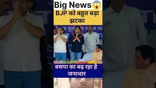 बड़ी खबर#shorts #trending #bspnews #bsp #bspmayawati #jaibhim #election #yt #ytshorts #vairal#dalit.
