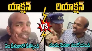 కుమ్మేసిన పోలీసులు😂🤣 See Difference Between YCP NRI Bhaskar Reddy Comments After Arrest
