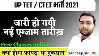 UPTET - 2021 exam cancelled (paper leaked ) new exam date, kab hogi priksha upet, uptet latest news