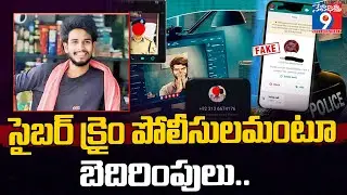 సైబర్ క్రైం పోలీసులమంటూ బెదిరింపులు #cybercrime #onlinescam #digitalarrest #telangananews