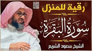 سورة البقرة كاملة بدون اعلانات فضيلة الشيخ سعود الشريم surah baqarah saud shuraim