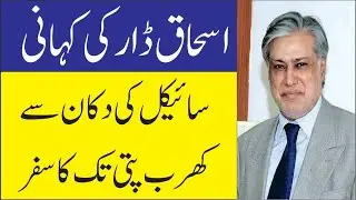 Life Story (Boigraphy) of Ishaq Dar in Urdu