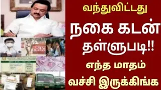 நகை கடன் வாங்கியவர்களுக்கு புதிய அறிவிப்பு | Canara bank | Indian bank | IOB bank | Gold loan tamil