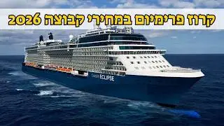 קרוז במחירי קבוצה לקיץ 2026 על הסלבריטי אקליפס (Celebrity Eclipse)
