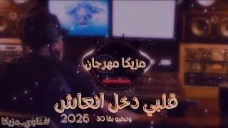 مزيكا مهرجان بدون صوت المغني 2026 / غاوي مزيكا - Amr El Aseel