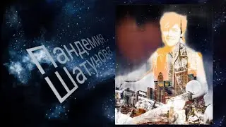Пандемия Шатунова#юрашатунов
