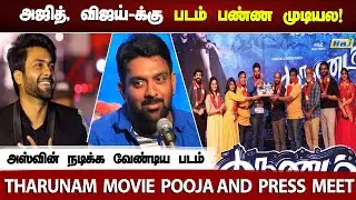 'தருணம்' திரைப்பட பூஜை விழா | Tharunam Movie Poojai and Press Meet | Raj Shows