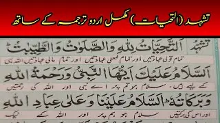 Attahiyat full with Urdu translation | Attahiyat in namaz | Learn Attahiyat full