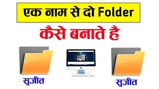 एक नाम से दो फोल्डर कैसे बनाये || How to Create 2 Folder Same Name |ek nam se do folder kaise banaye