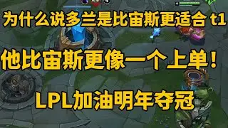 为什么说多兰是比宙斯更适合 t1？ 他比宙斯更像一个上单！【LOL英雄联盟】