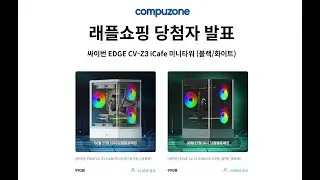 [추첨 완료] 싸이번 EDGE CV-Z3 iCafe 미니타워 (화이트/블랙)