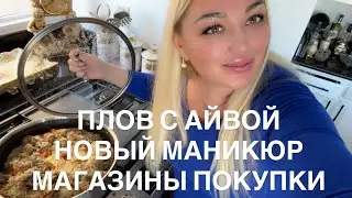 НАКОНЕЦ ТО Я С НОВЫМ МАНИКЮРОМ/ ПЛОВ С АЙВОЙ/ ЛЮБИМЫЙ ПИЛИНГ/ ПОСЛЕНОВОГОДНЯЯ ЗАКУПКА ПРОДУКТОВ