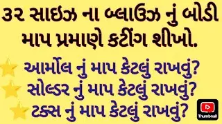 32  સાઇઝ  ના  BLOUSE નું CUTTING કેવી રીતે કરવું?