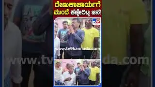 ರೇಣುಕಾಚಾರ್ಯ ಮುಂದೆ ಕಣ್ಣೀರಿಟ್ಟ ಜನ! | #Karnatakaelection #TV9S