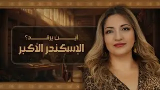 أين يرقد الإسكندر الأكبر الشاب الذي قضى على الفرس وفتح صور ومصر؟ لغز تاريخى يتجاوز عمره الفي عام 