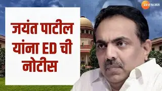 Jayant Patil ED notice | जयंत पाटील ED रडारवर, काय म्हणतात राजकीय विश्लेषक? पाहा