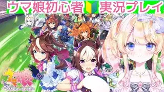 【＃ウマ娘プリティダービー】ウマ娘を完全初心者🔰が楽しみながら実況プレイ＃１【＃Vtuber】