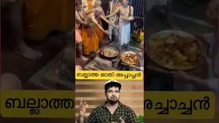 ബല്ലാത്ത ജാതി അച്ചാച്ചൻ😬ബല്ലാത്ത ജാതി അഭിനയം😝#trollmalayalam #reactionvideo #swami