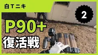 白Ｔニキ2本目　P90+　復活戦　サバゲー　ヒットあり