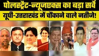 Pre-Poll Survey for Uttar Pradesh and Uttarakhand : Polstrat-NewsX ने बताया UP-UK में क्या होगा