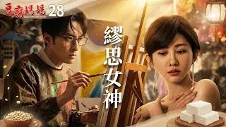 豆腐媽媽 EP28 繆思女神｜The Mother of the Tofu Family