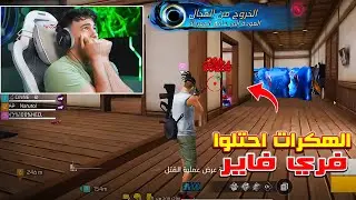 بيبو BEPO FF يلتقي اكتر هاكر مستفز باللعبه 🤬 الهكرات احتلو اللعبة 😱