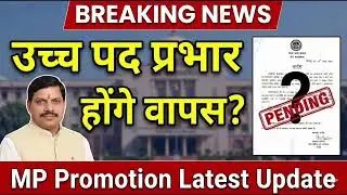 MP में उच्च पद प्रभार होंगे वापस? | MP Promotion Latest Update | बड़ा झटका!