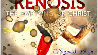 ميلاد المسيح (الأب رواد الشقور) تأمل في ميلاد المسيح