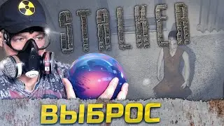 ВЫБРОС ➖ Stalker Ловец снов ➖ Серия 12