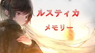 [メメントモリ]ルスティカ：メモリー