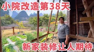 小院改造第38天，看看进度怎么样？小芳想过年前装好入住，激动的心情难以言表