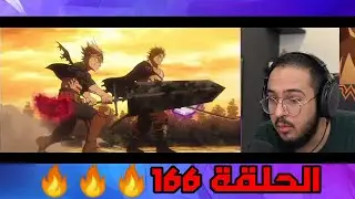 ردة فعل محمد اودن على بلاك كلوفر الحلقة 166