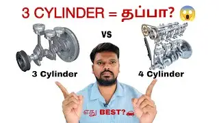 3 Cylinder vs 4 Cylinder Engine – எது வாங்கணும்? முழு உண்மை!