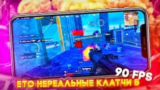 ЕТО РЕАЛЬНО НЕРЕАЛЬНЫЕ КЛАТЧИ В 90 FPS (highlights)