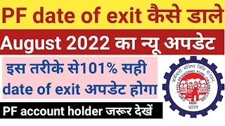 PF date of exit August month new update/PF account date of exit kaise dalen/resign date kaise dalen