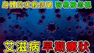 【健康】艾滋病早期必有的症状有哪些？艾滋病早期容易被忽視的警告信號！#健康 #養生