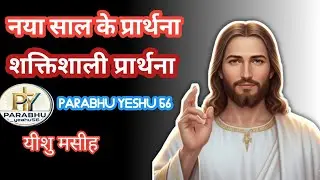 नए साल के लिए प्रभु यीशु मसीह की शक्तिशाली प्रार्थना 🙏✨ नए साल की शक्तिशाली प्रार्थना ✝️