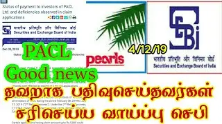 PACL பணம் வராத காரணம் பட்டியலிட்ட SEBI | Status of payment to investors of PACL Ltd | PACL TODAYNEWS