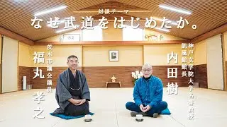 【対談】なぜ武道をはじめたか。
