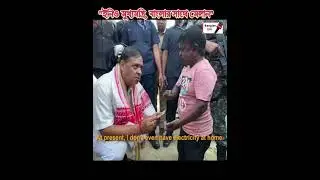 &ldquo;  হেমন্ত বিস্ব শর্মা - ইনি মুখ্য মন্ত্রী না পাড়ার লোক দেখুন&rdquo; #AssamModel