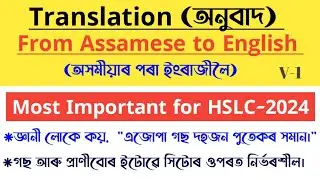 Translate into English for HSLC EXAM-2024||Translation from Assamese to English for class 10
